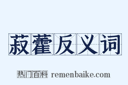 菽藿反义词是什么意思的图片